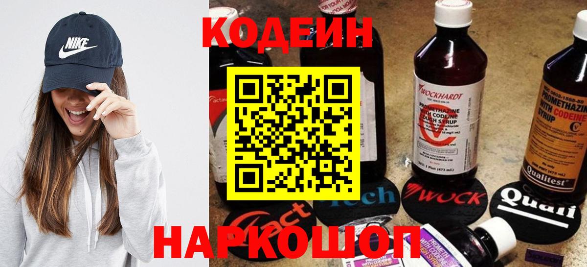 Codein напиток Lean (лин) Нововоронеж