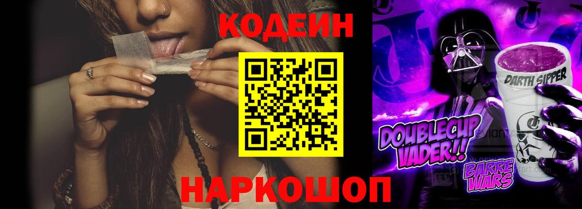 Нововоронеж  Codein напиток Lean (лин)  Вход с VPN  Кодеиновый сироп Lean Purple Drank 